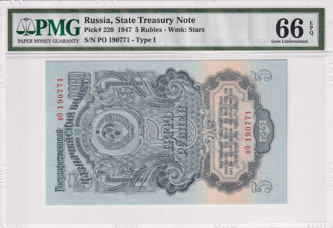 【收藏联盟】第118期拍卖——英伦三岛 苏联 1947年 5卢比 PMG66EPQ
