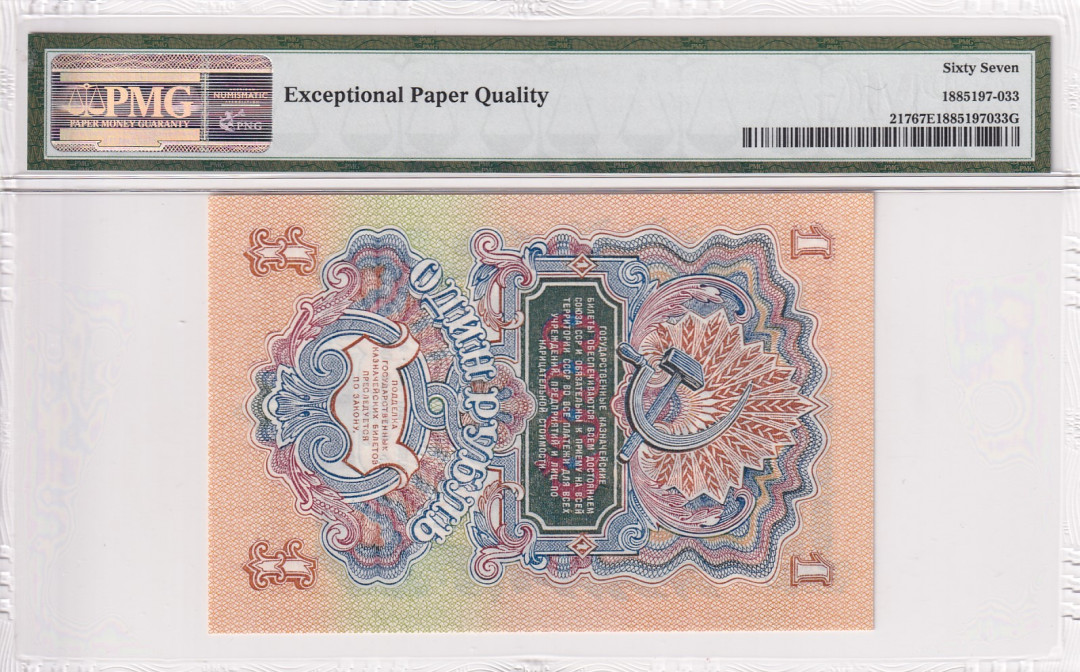 【收藏联盟】第118期拍卖——英伦三岛 苏联 1947年 1卢比 PMG67EPQ 高分