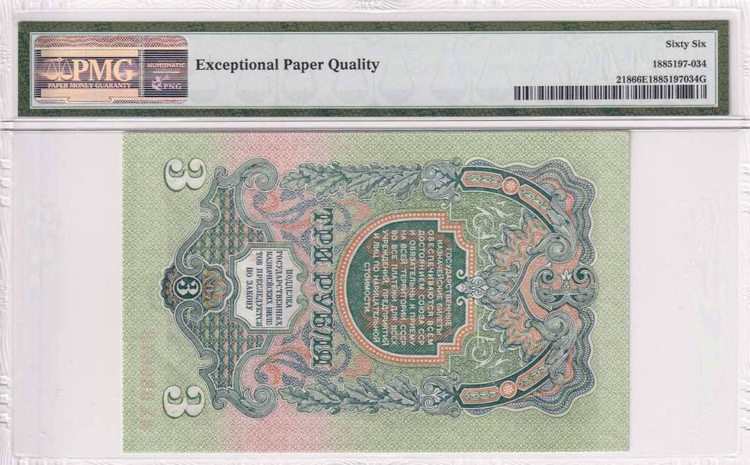 【收藏联盟】第118期拍卖——英伦三岛 苏联 1947年3卢比 PMG66EPQ