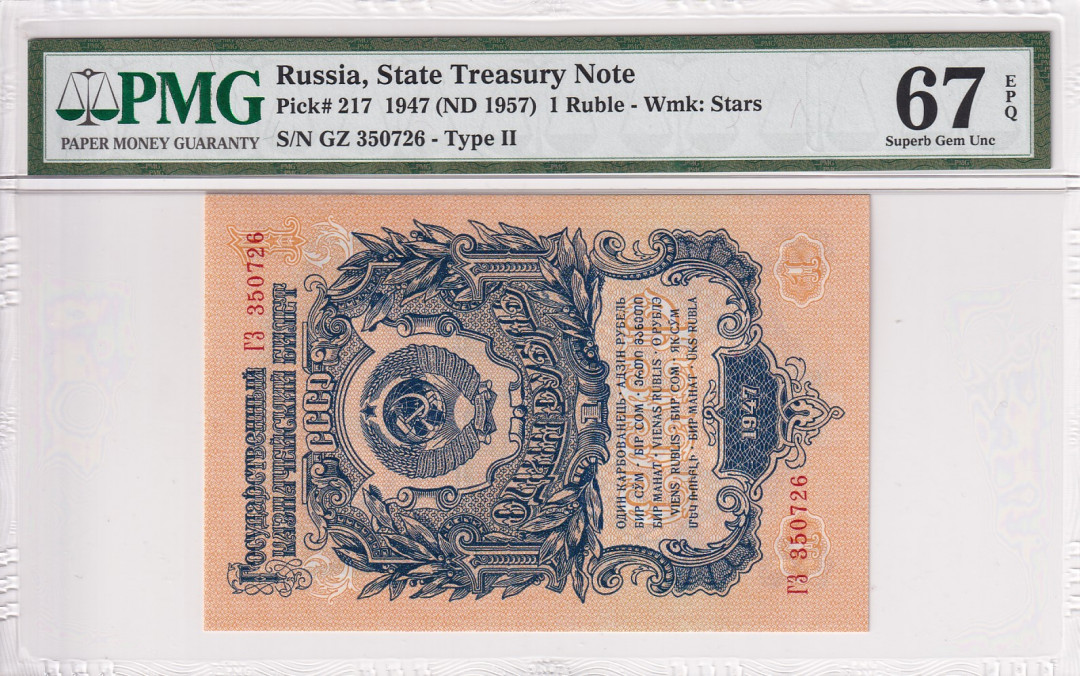 【收藏联盟】第118期拍卖——英伦三岛 苏联 1947年 1卢比 PMG67EPQ 高分