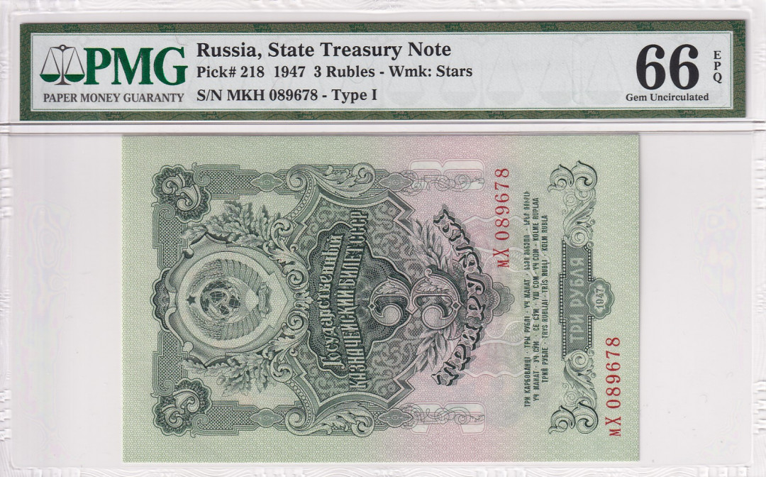 【收藏联盟】第118期拍卖——英伦三岛 苏联 1947年3卢比 PMG66EPQ