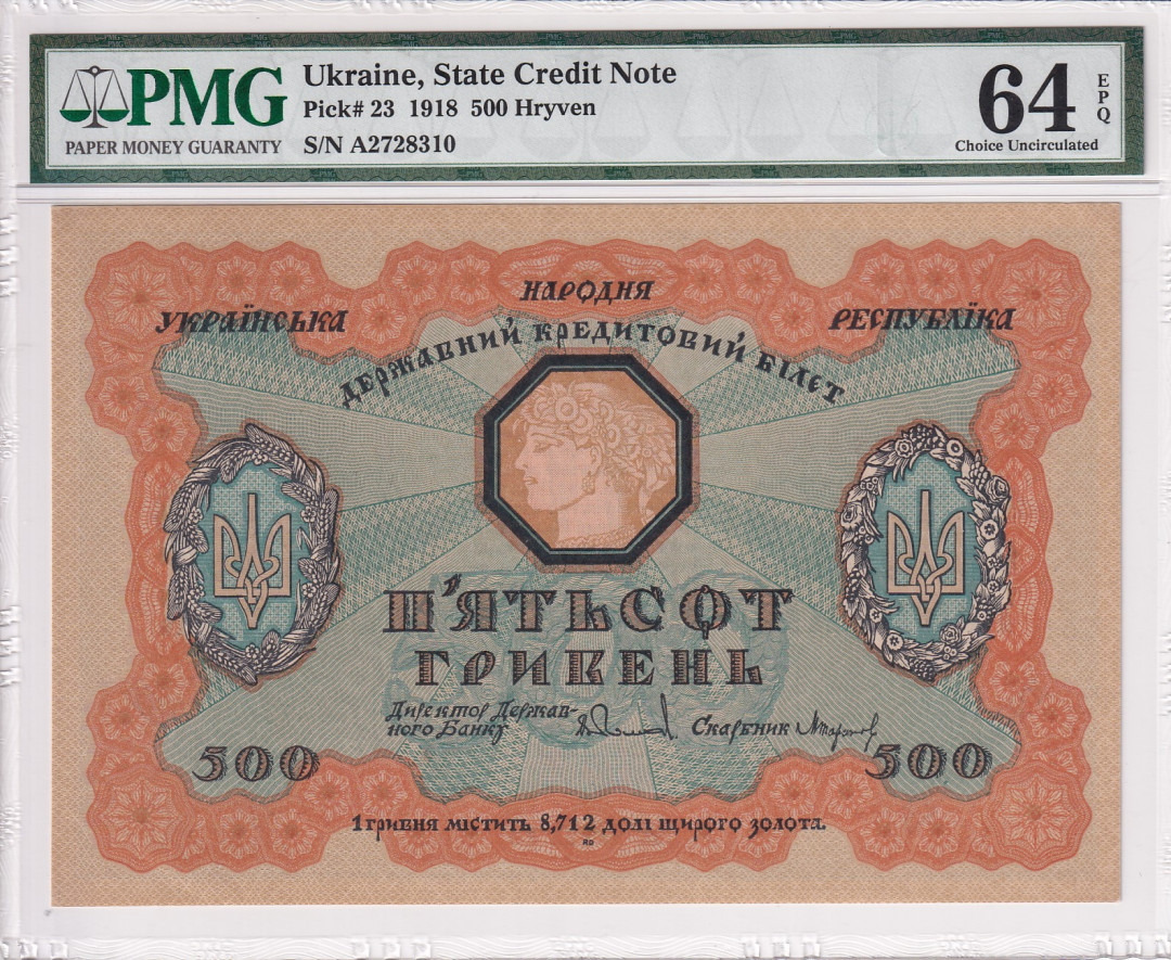【收藏联盟】第118期拍卖——英伦三岛 乌克兰 1918年 500格里夫纳 大票幅 PMG64EPQ 性价比 原票