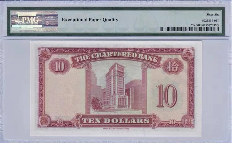 【收藏联盟】第118期拍卖——英伦三岛 香港渣打银行1962-1970年10元 经典红钥匙 PMG66EPQ