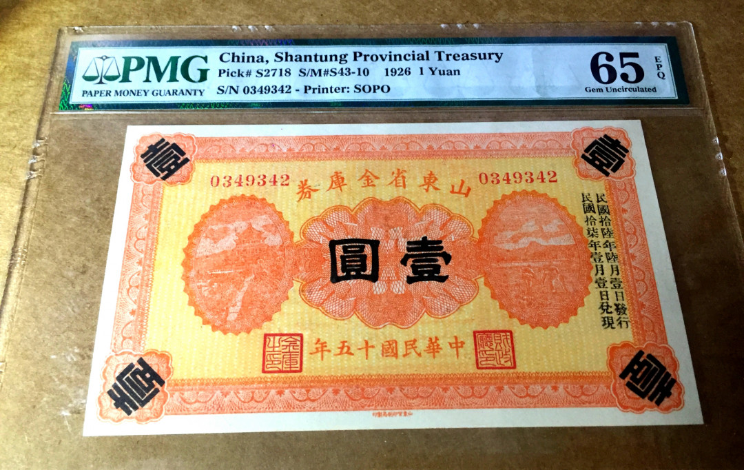 【收藏联盟】第118期拍卖——英伦三岛 民国 1926年 1元 山东省金库券 PMG65EPQ 绝品 较少