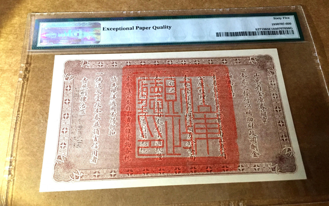 【收藏联盟】第118期拍卖——英伦三岛 民国 1926年 1元 山东省金库券 PMG65EPQ 绝品 较少