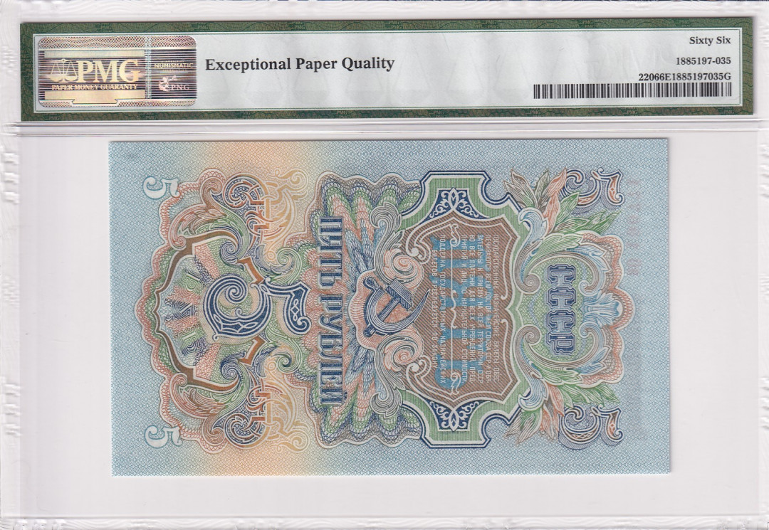 【收藏联盟】第118期拍卖——英伦三岛 苏联 1947年 5卢比 PMG66EPQ