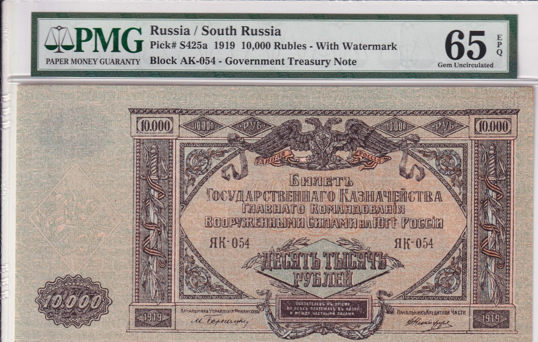 【收藏联盟】第118期拍卖——英伦三岛 俄国/南俄罗斯 1919 10000卢比 PMG65EPQ 绝品 超大票幅 较稀少