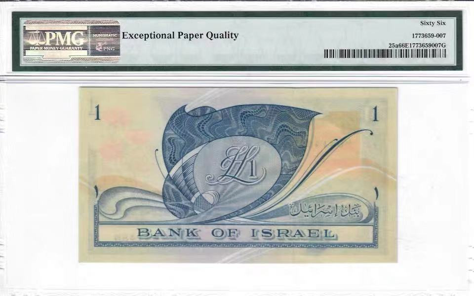 【收藏联盟】第118期拍卖——英伦三岛 以色列 1955年 1里拉 p25a PMG66EPQ 开国第一套纸币 经典潜力品种 88尾