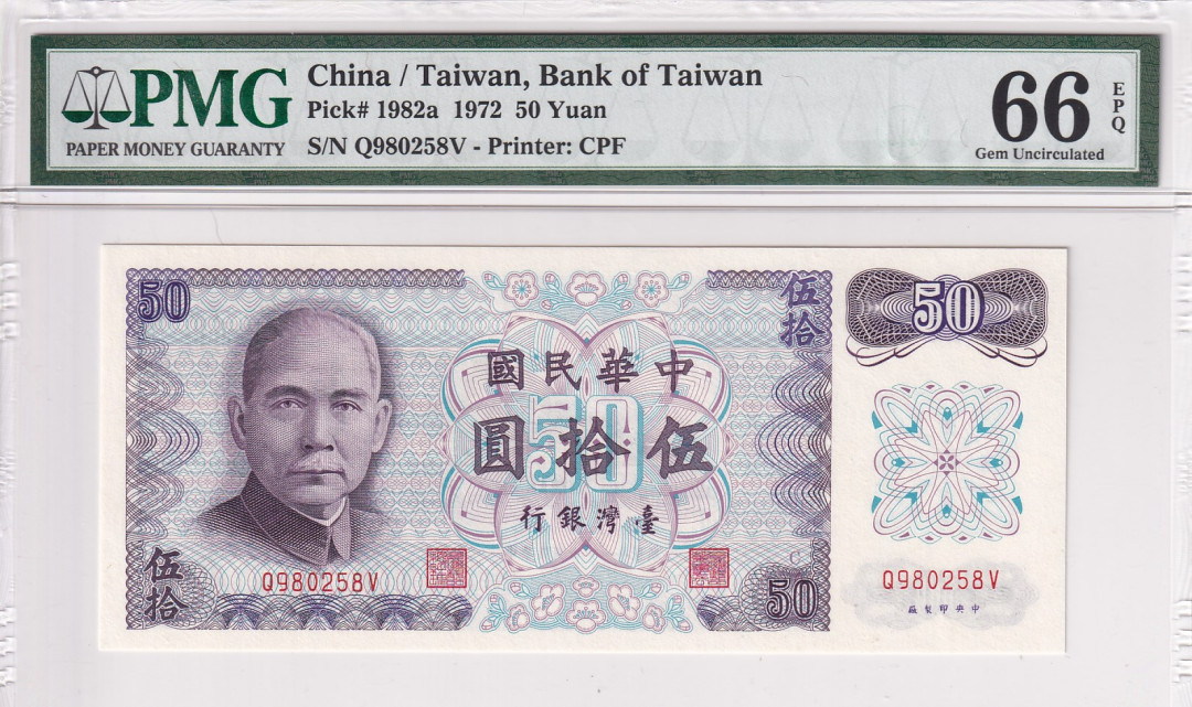 【收藏联盟】第118期拍卖——英伦三岛 台湾银行 1972年 50元 PMG66EPQ