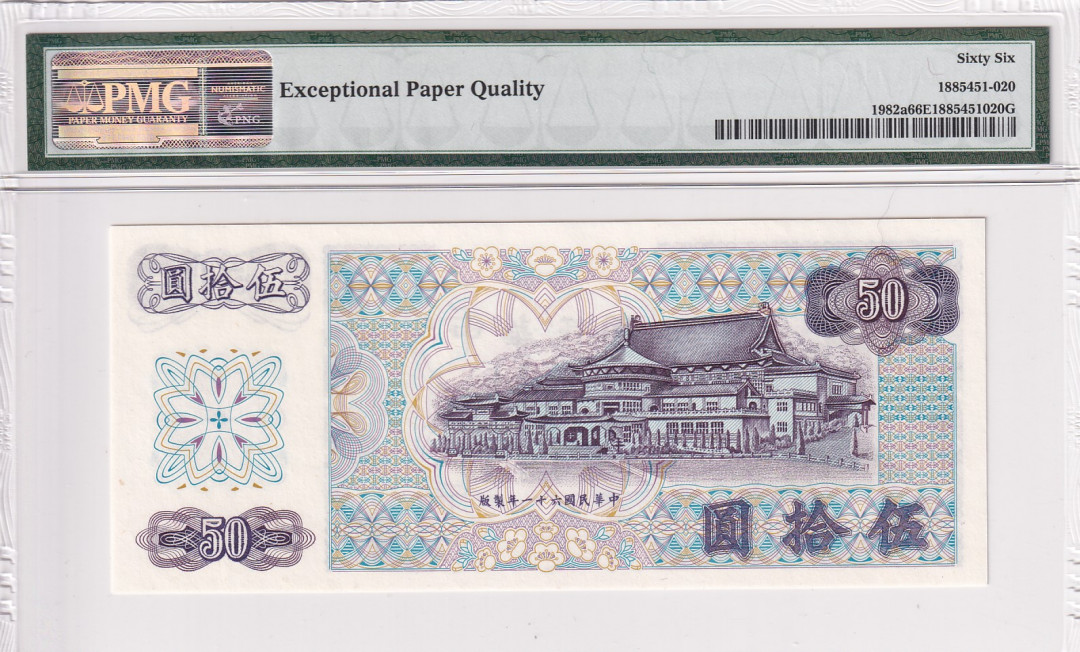 【收藏联盟】第118期拍卖——英伦三岛 台湾银行 1972年 50元 PMG66EPQ
