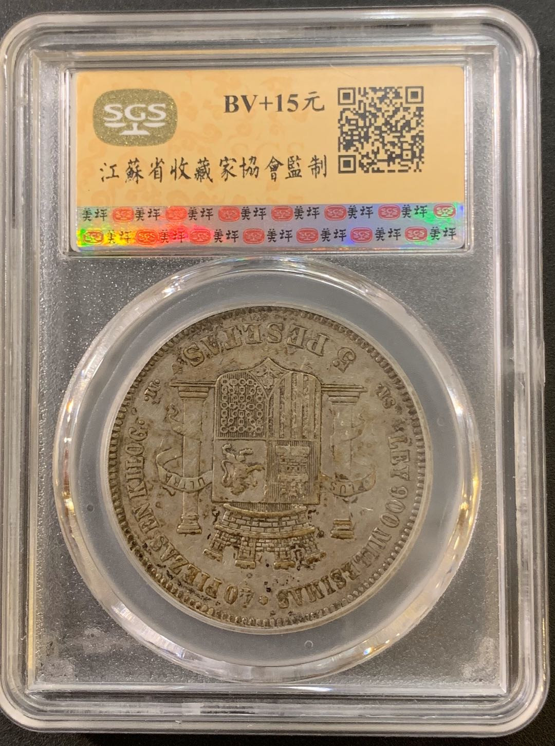 紫瑗钱币—微拍第21期  西班牙 1870年 拿花 5比塞塔 SGS XF40