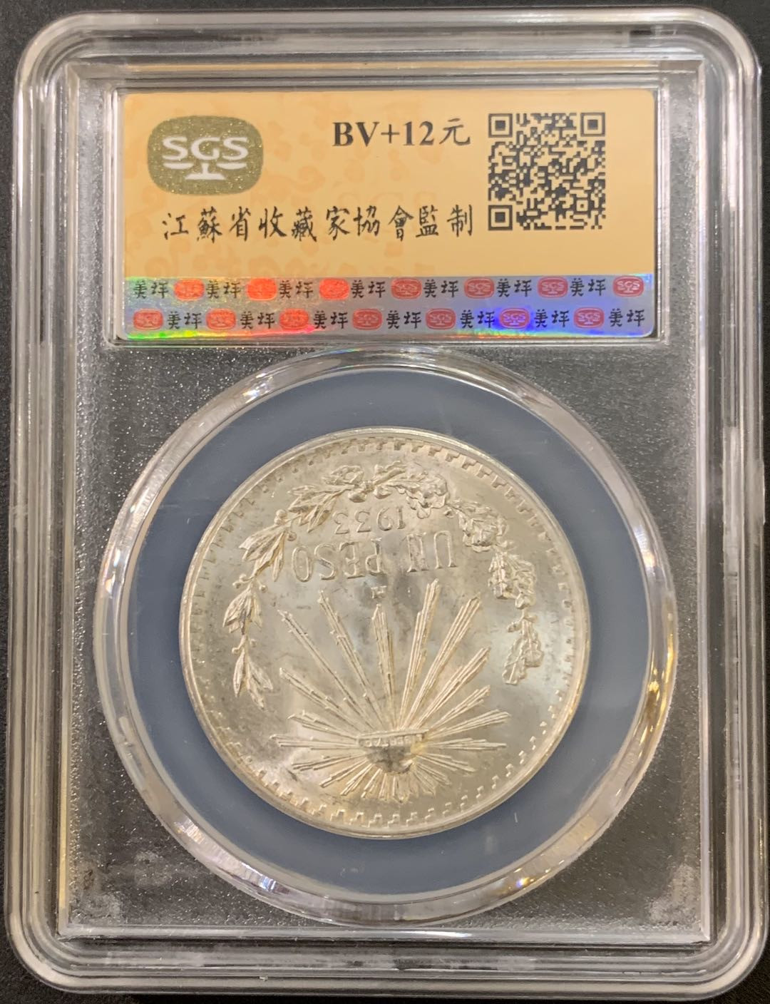 紫瑗钱币—微拍第21期  墨西哥 1933年 鹰洋 1比索 16.6克 银币 SGS MS64