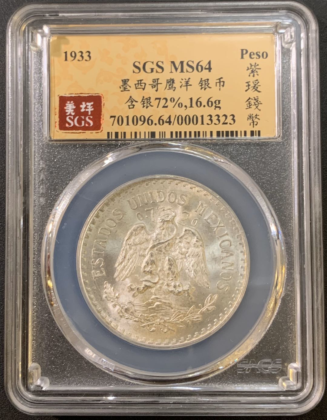 紫瑗钱币—微拍第21期  墨西哥 1933年 鹰洋 1比索 16.6克 银币 SGS MS64