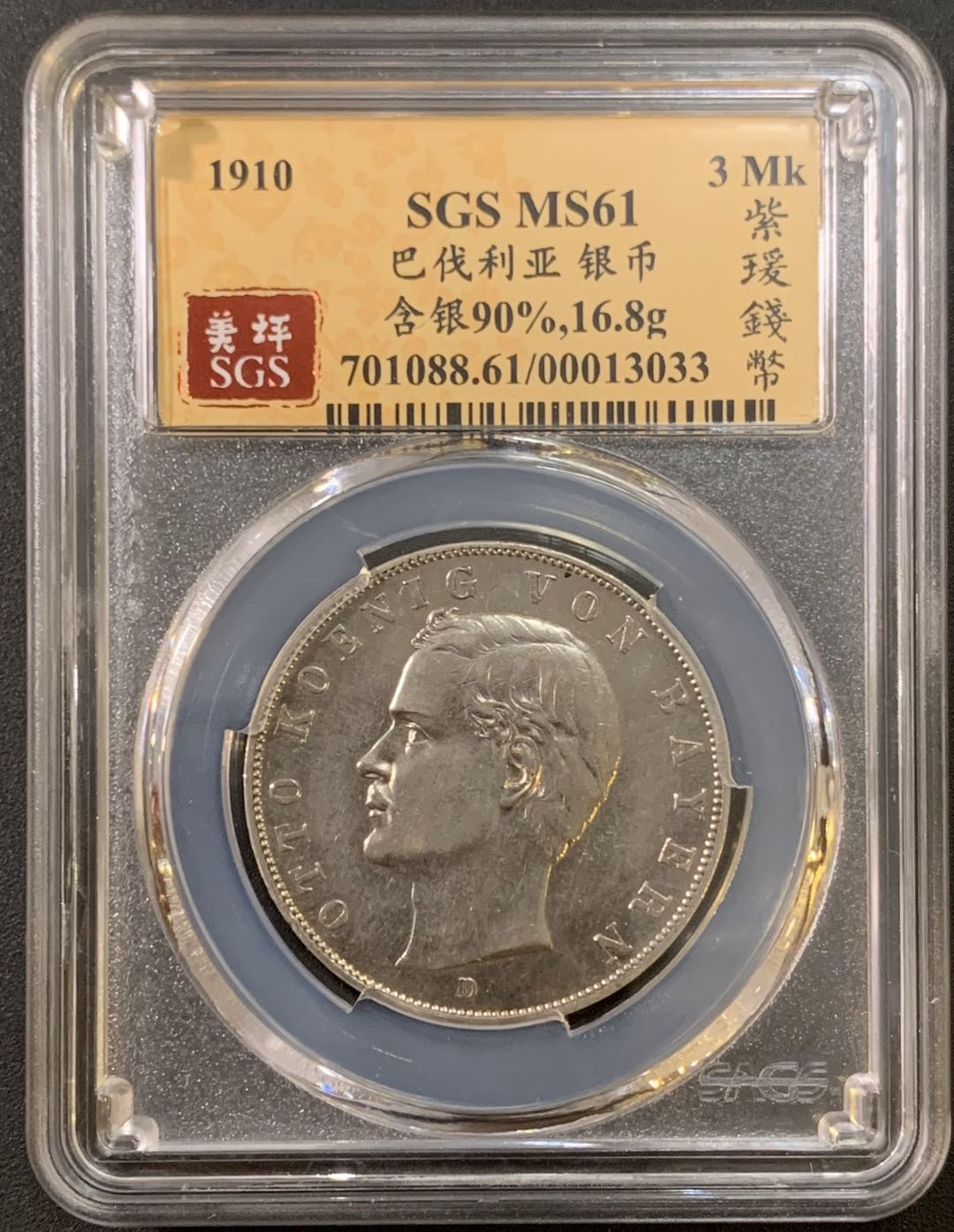 紫瑗钱币—微拍第21期  德国 巴伐利亚 1910年 3马克 SGS MS61