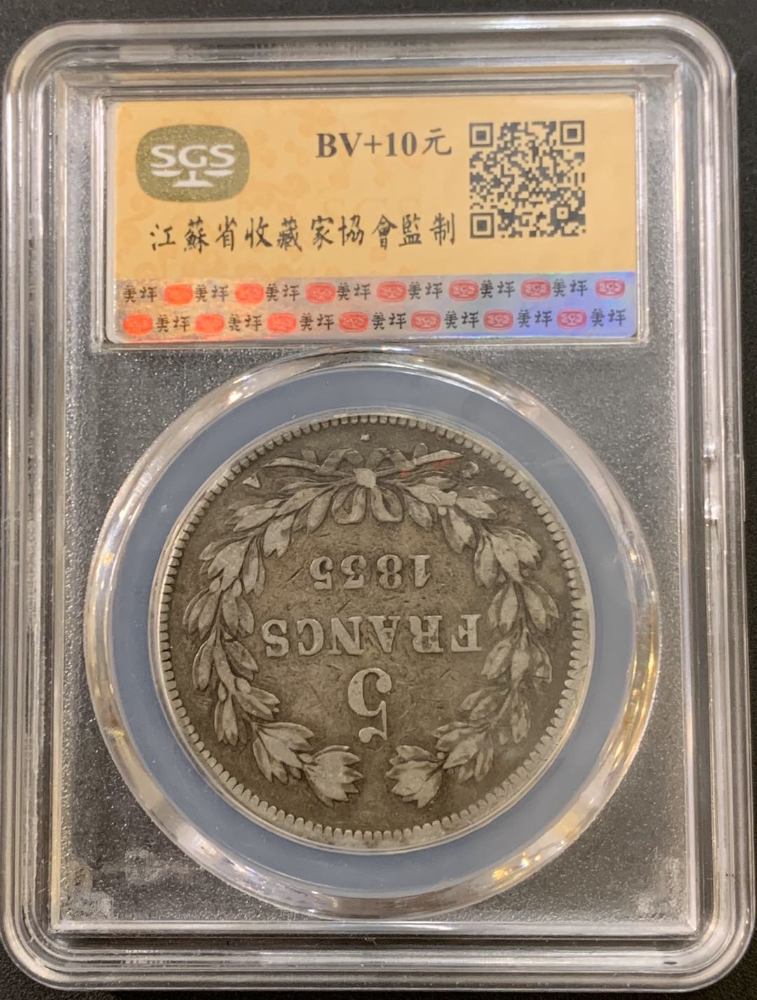 紫瑗钱币—微拍第21期  法国 1835年 菲利普一世 5法郎 SGS VF35