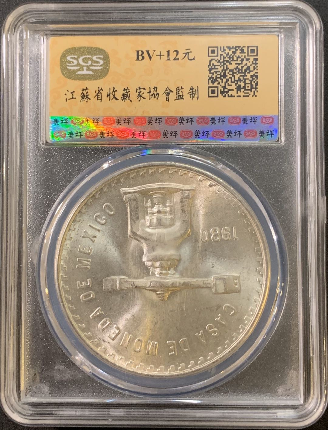 紫瑗钱币—微拍第21期  墨西哥 1980年 天平 1盎司 SGS MS63 33.625克 0.925银