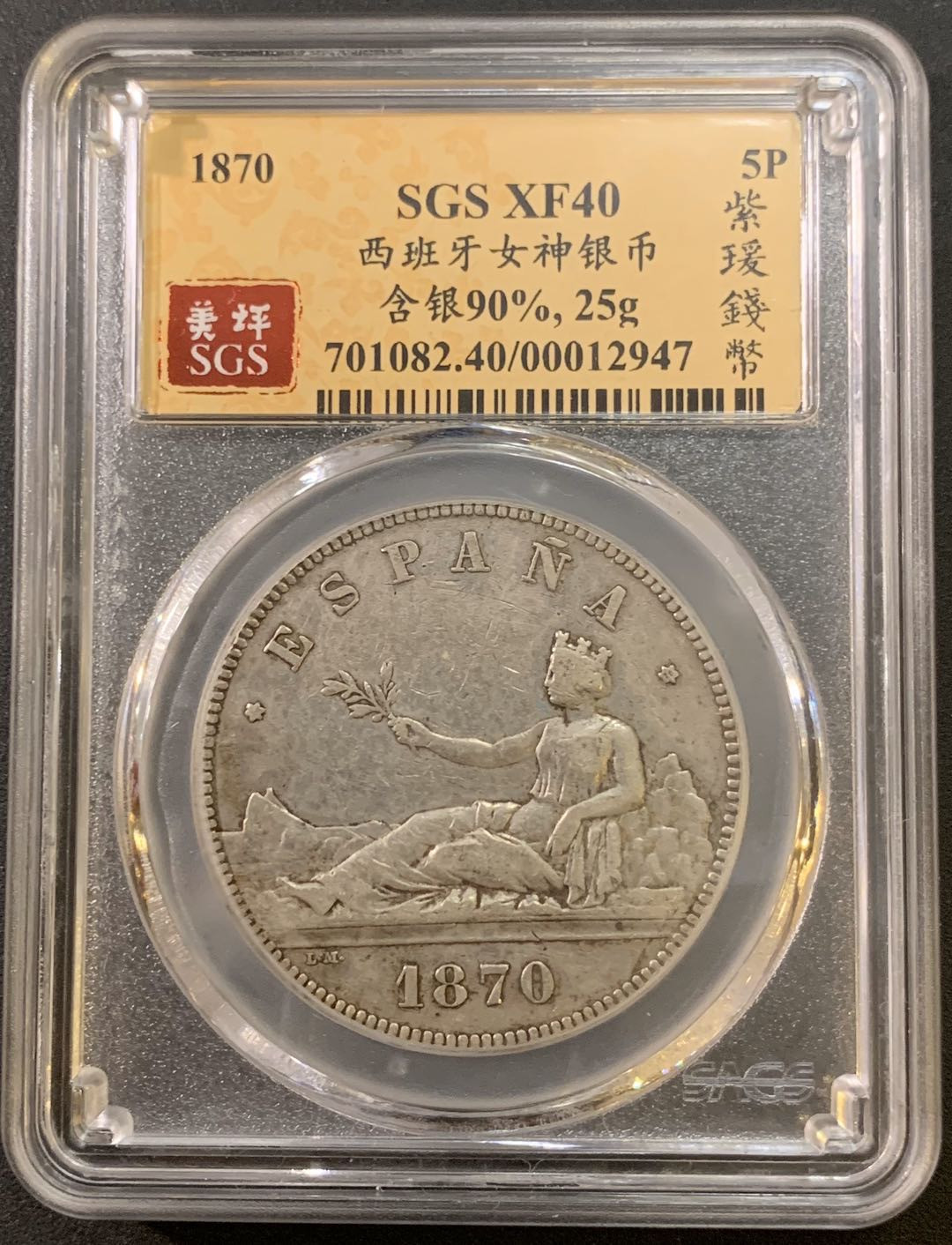 紫瑗钱币—微拍第21期  西班牙 1870年 拿花 5比塞塔 SGS XF40