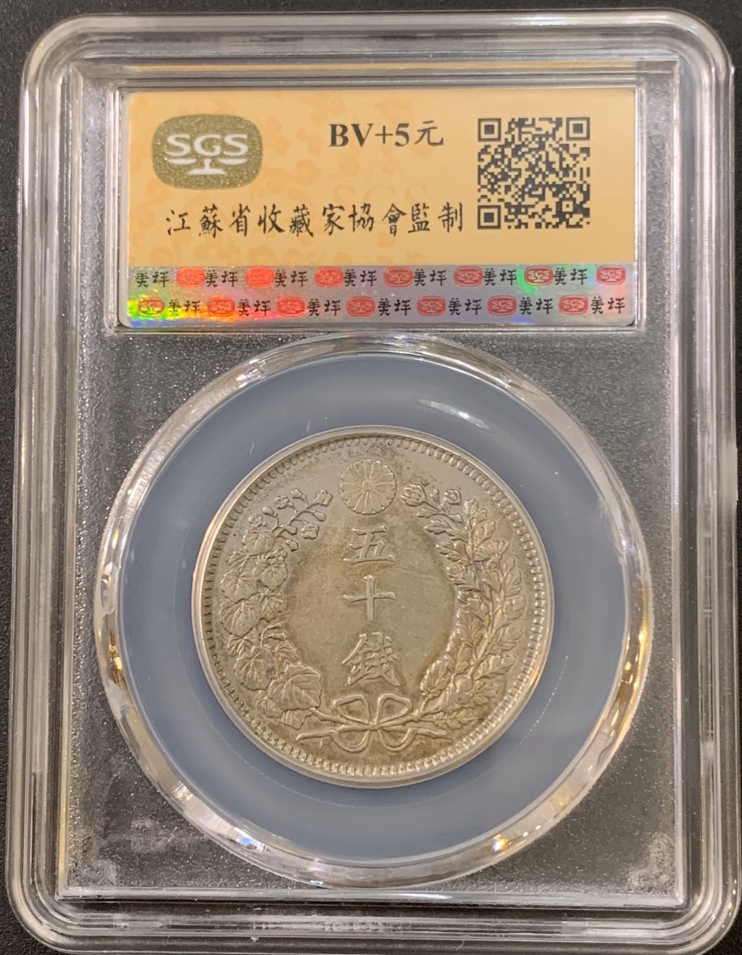 紫瑗钱币—微拍第21期  日本 1904年 明治37年 龙洋 50钱 SGS MS61