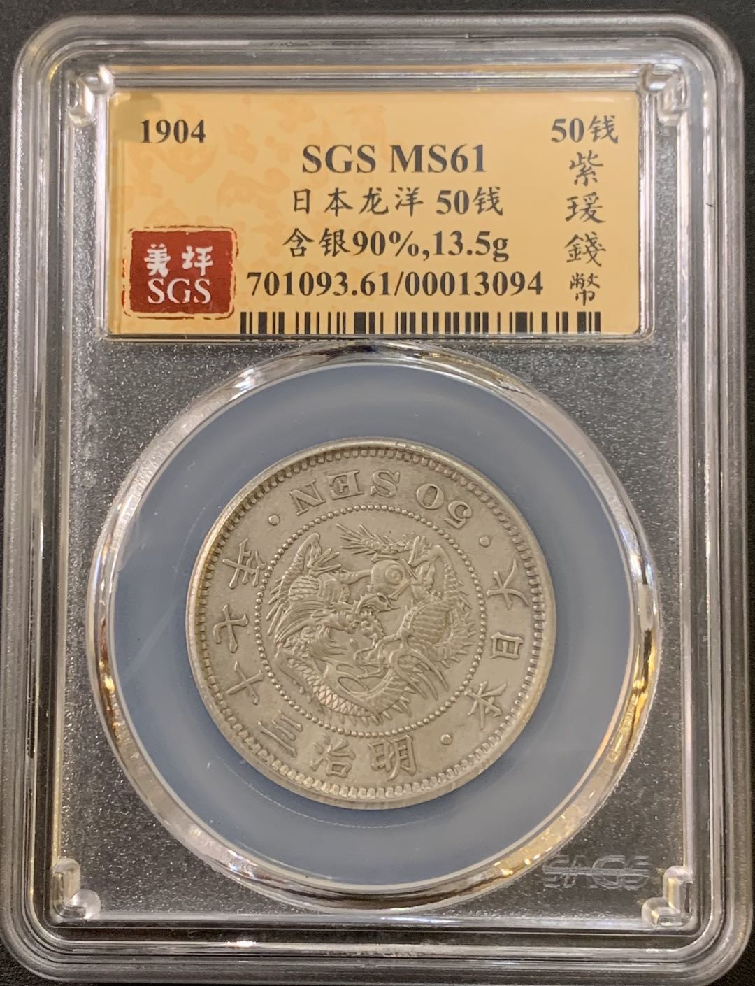 紫瑗钱币—微拍第21期  日本 1904年 明治37年 龙洋 50钱 SGS MS61