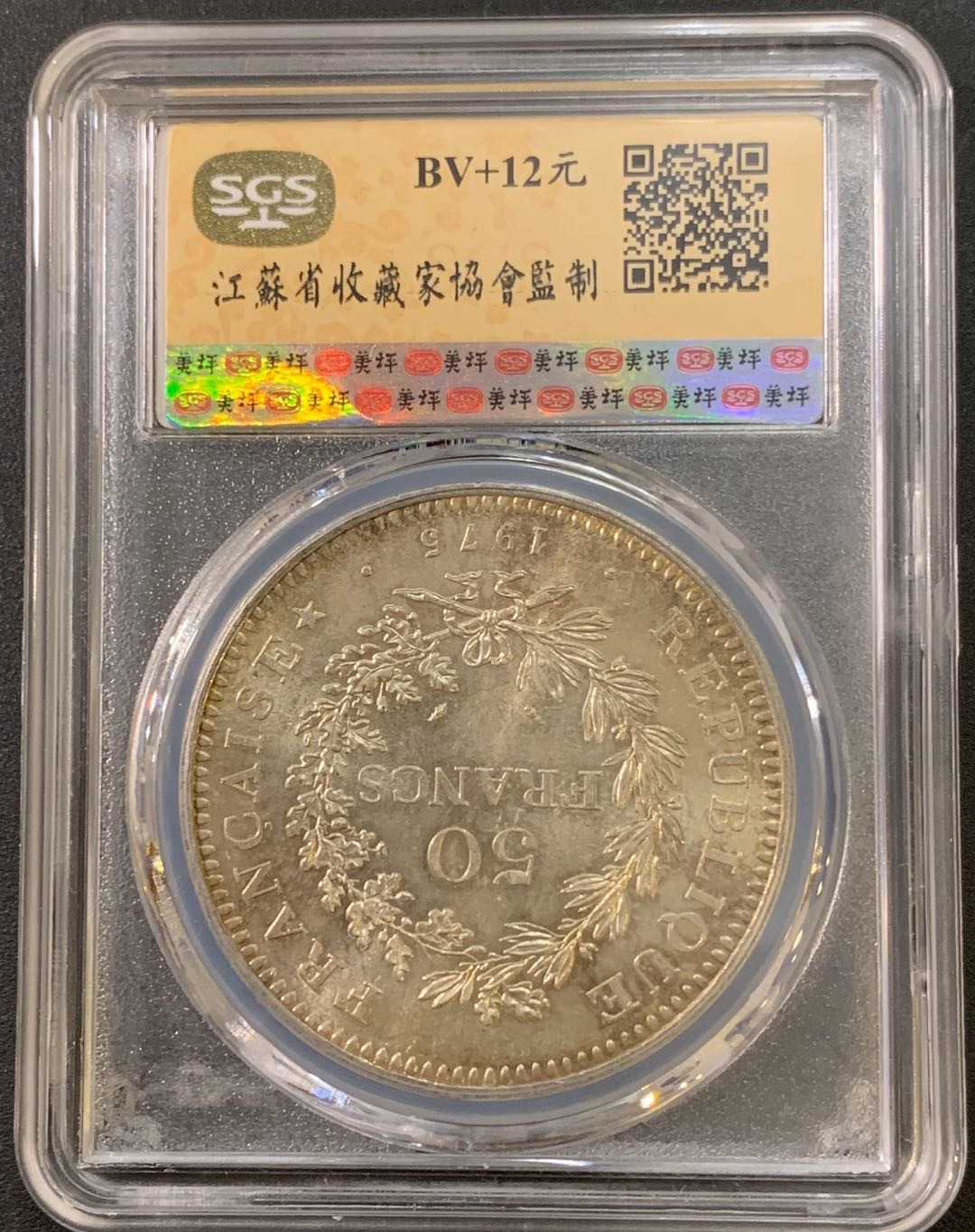 紫瑗钱币—微拍第21期  法国 1975年 大力神 50法郎 SGS MS66