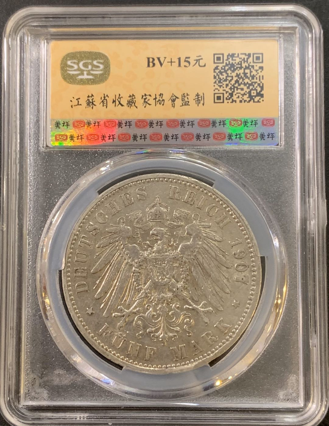 紫瑗钱币—微拍第21期  德国 普鲁士 1907年 威廉二世  5马克 SGS AU50