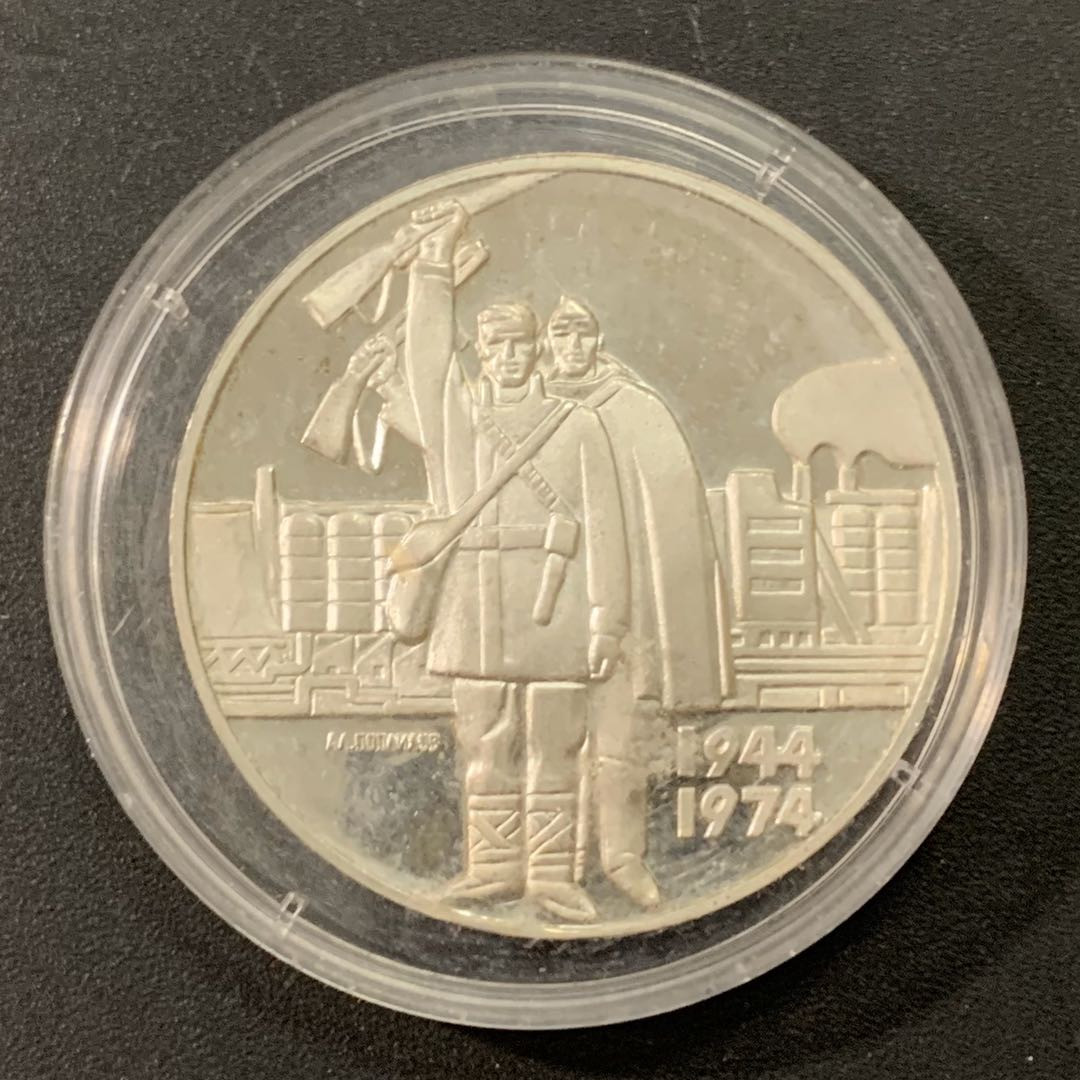 紫瑗钱币—微拍第22期 —外国现代银币场 保加利亚 1974年 从法西斯解放30周年 5 列弗 20.5克 0.9银