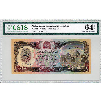 华伟收藏 第32期 —“鼠”你有钱专场  - 1991年 阿富汗1000尼