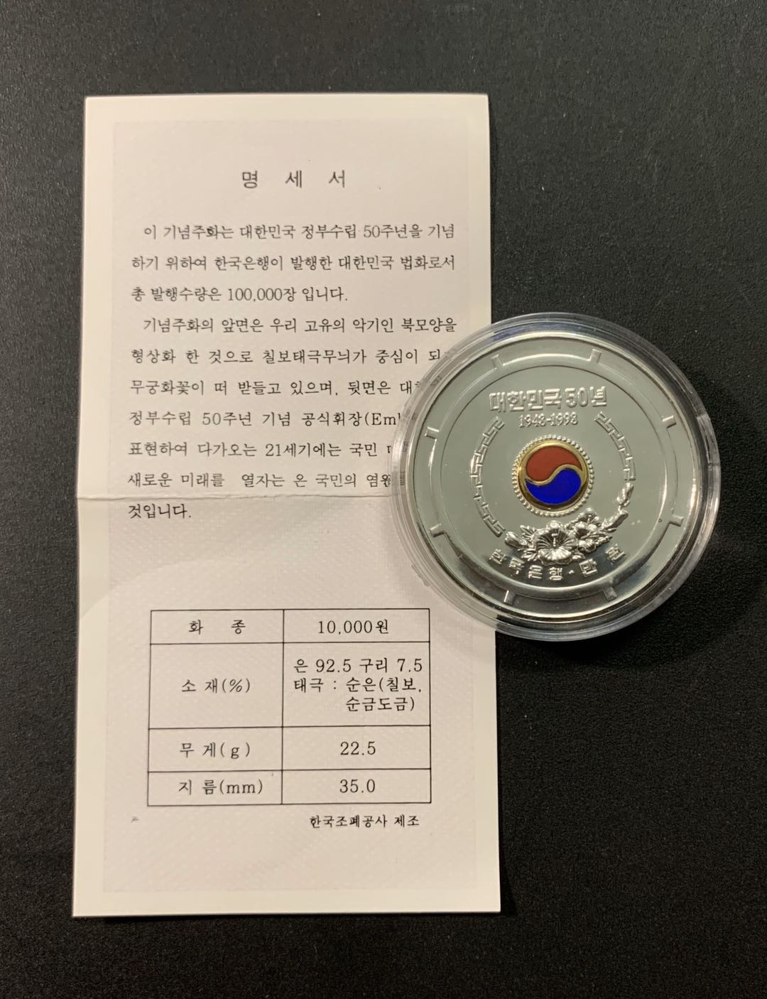 紫瑗钱币—微拍第22期 —外国现代银币场 韩国 1998年 建国50周年 10000韩元 彩银 22.5克 0.925银 带证书