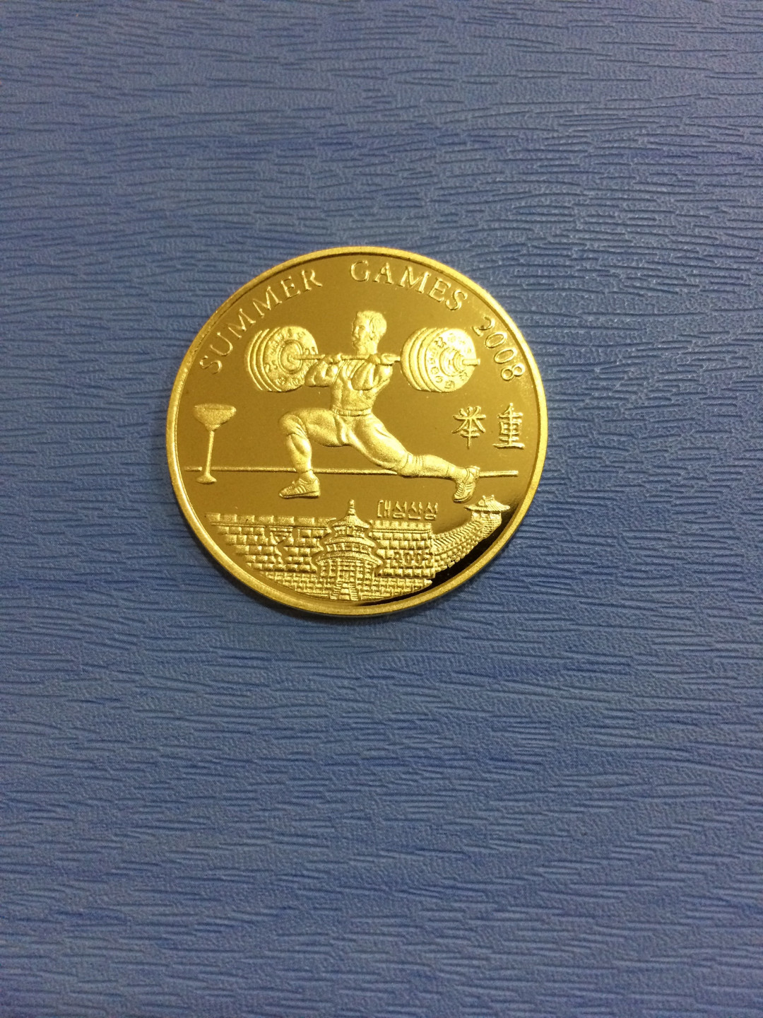 CSIS-GREAT评级精品钱币拍卖第二十四期 朝鲜2007年2008北京奥运会系列举重运动精制纪念黄铜币