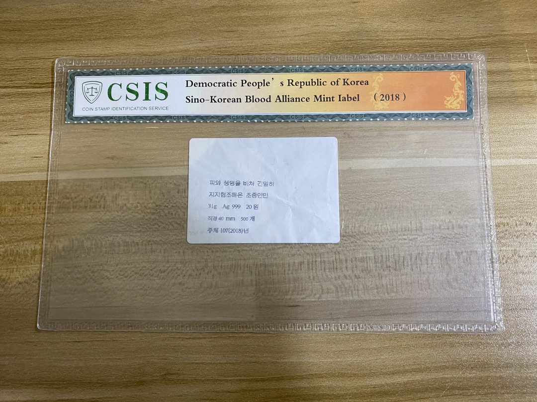 CSIS-GREAT评级精品钱币拍卖第二十四期 朝鲜2018年朝鲜中央银行造币厂朝中血盟纪念银币造币厂标签CSIS