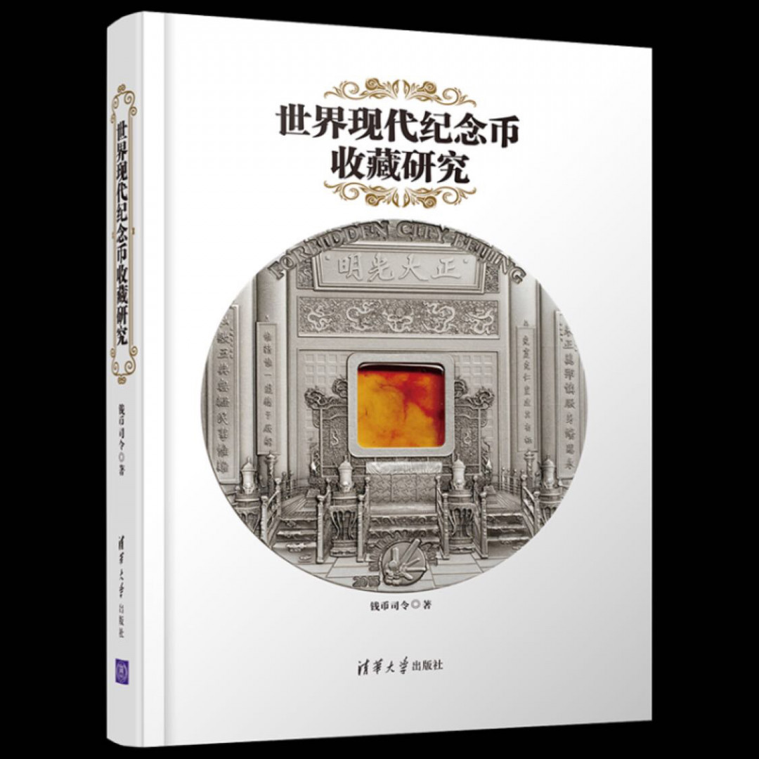 CSIS-GREAT评级精品钱币拍卖第二十四期 世界现代纪念币收藏研究 正版书