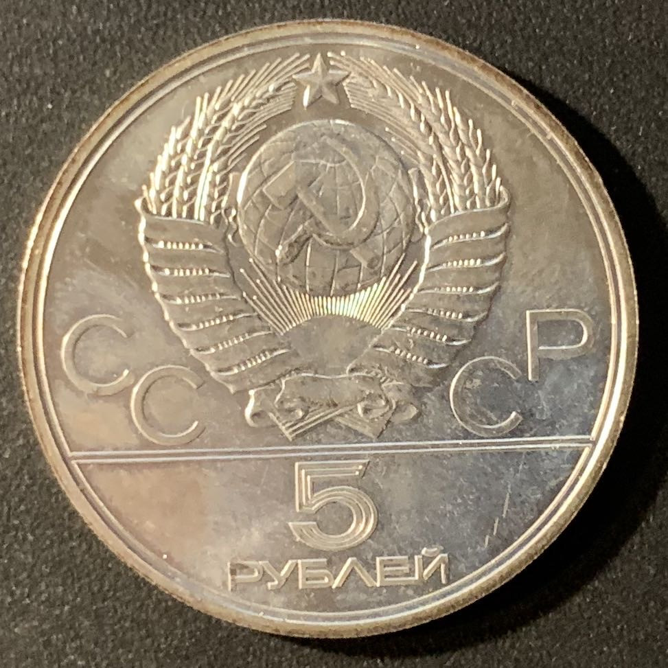 紫瑗钱币—微拍第24期  苏联 1977年 莫斯科奥运会 纪念碑 5卢布 16.67克 0.9银