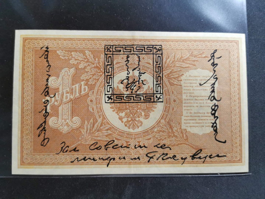 【鲸贝乐淘】千字文·第“臣伏戎羌”号拍卖 【俄罗斯🇷🇺 】1898年沙俄占唐努乌梁海1卢布，流通9品，精美稀有难得