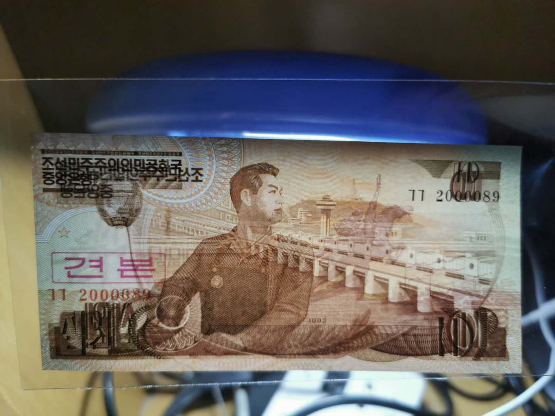 【鲸贝乐淘】千字文·第“臣伏戎羌”号拍卖 【朝鲜】1992年10元票样样币，全新全品UNC 