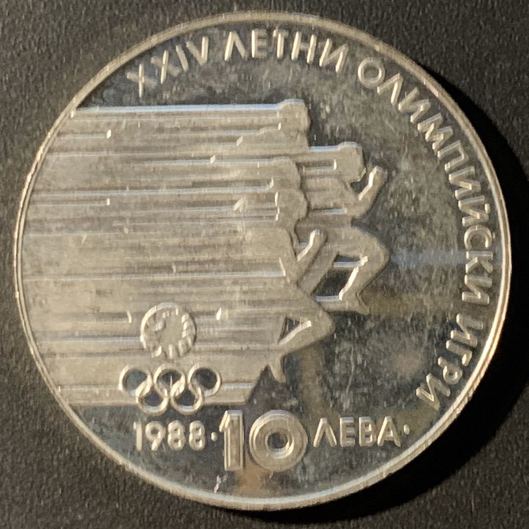 紫瑗钱币—微拍第24期  保加利亚 1988年 首尔奥运会 跑步 10 列弗 18.75克 0.64银 精制