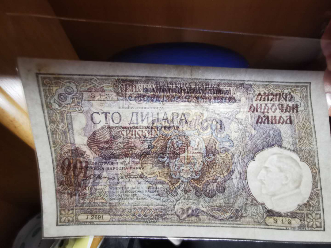 【鲸贝乐淘】千字文·第“臣伏戎羌”号拍卖 【塞尔维亚】德占时期100第纳尔4张，流通好品