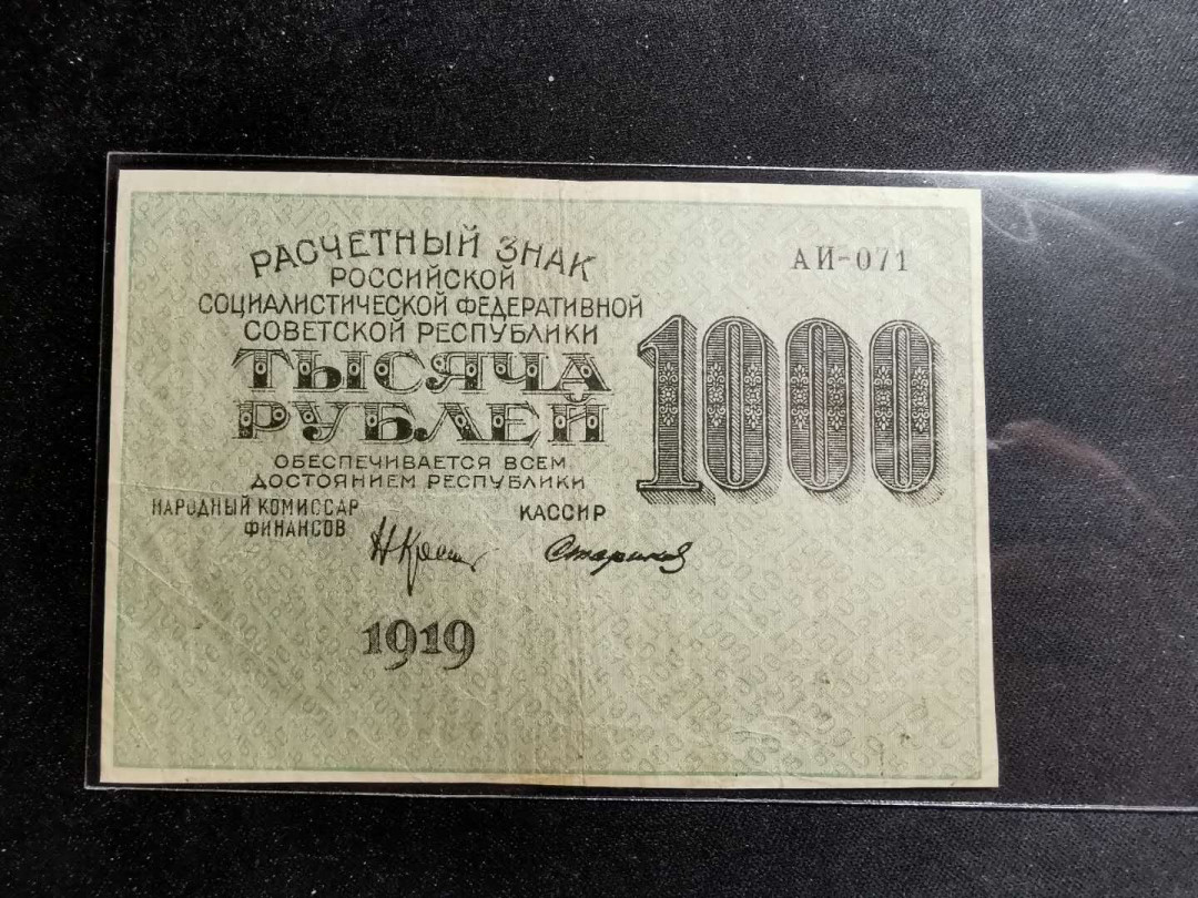 【鲸贝乐淘】千字文·第“臣伏戎羌”号拍卖 【俄罗斯🇷🇺 】苏俄1919年1000卢比，流通品相，汉字币