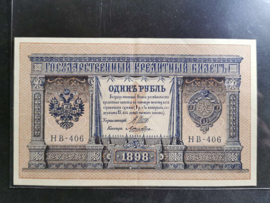 【鲸贝乐淘】千字文·第“臣伏戎羌”号拍卖 【俄罗斯🇷🇺 】1898年沙俄占唐努乌梁海1卢布，流通9品，精美稀有难得