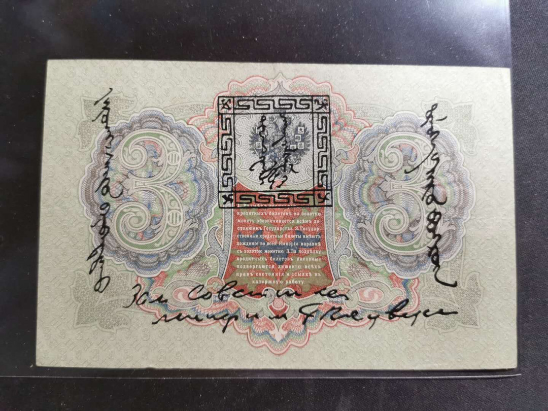 【鲸贝乐淘】千字文·第“臣伏戎羌”号拍卖 【俄罗斯】1905年沙俄占唐努乌梁海3卢布，流通9品，稀有珍贵