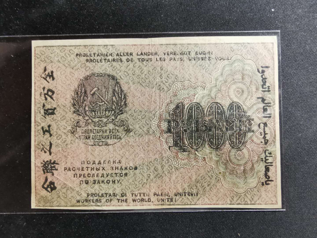 【鲸贝乐淘】千字文·第“臣伏戎羌”号拍卖 【俄罗斯🇷🇺 】苏俄1919年1000卢比，流通品相，汉字币