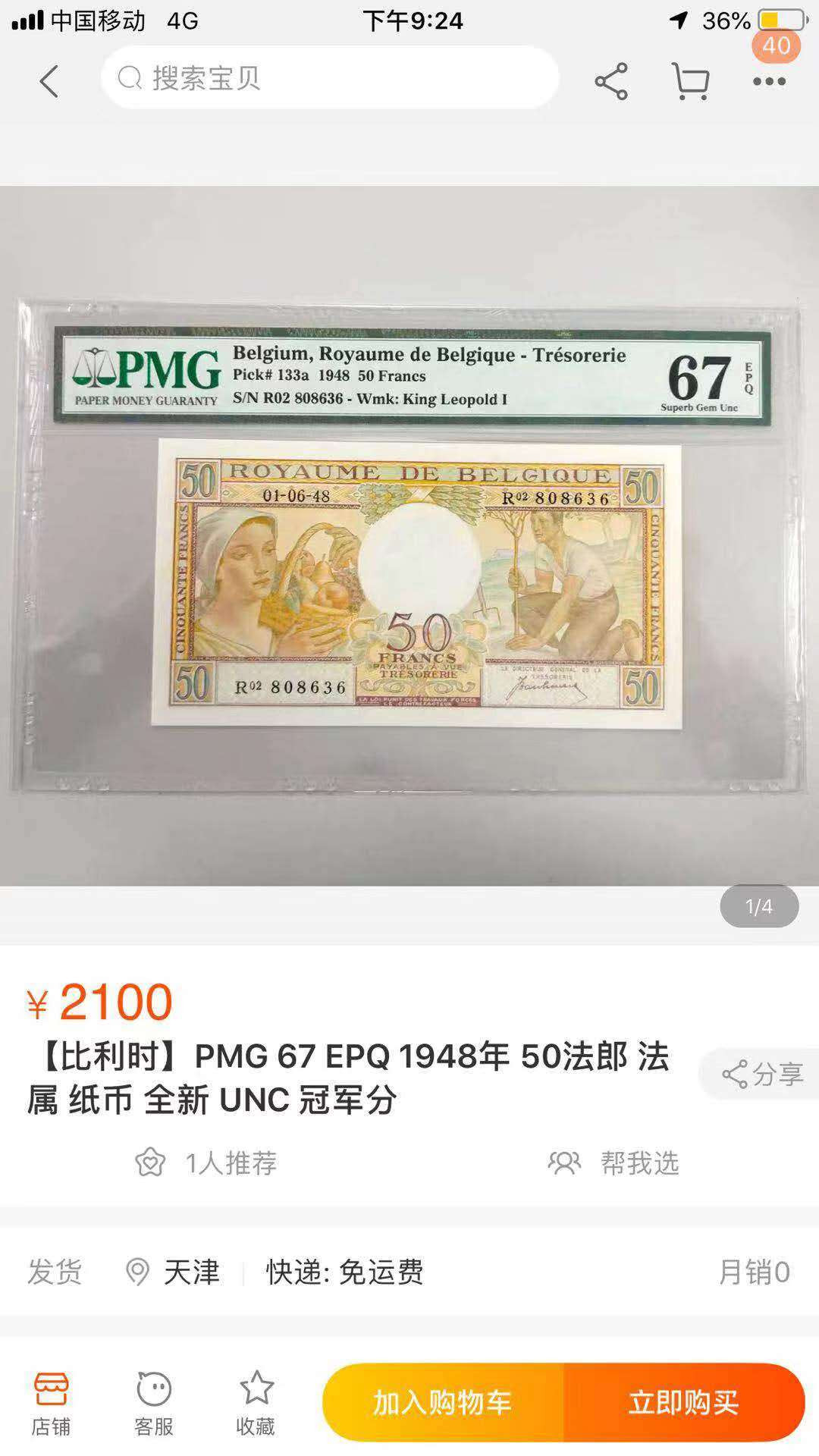 【鲸贝乐淘】千字文·第“臣伏戎羌”号拍卖 【比利时🇧🇪 】1948年50法朗，PMG66E 