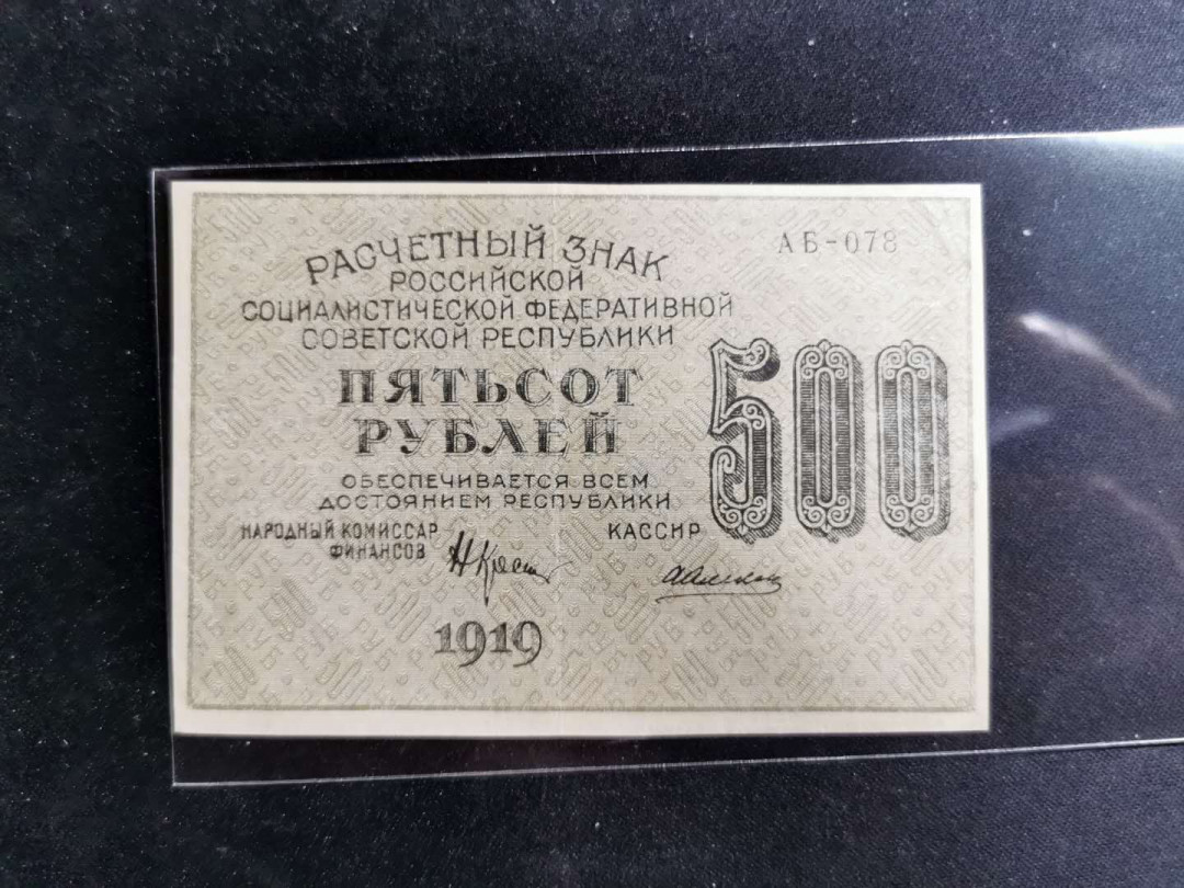 【鲸贝乐淘】千字文·第“臣伏戎羌”号拍卖 【俄罗斯🇷🇺 】苏俄1919年500卢布，流通品相，汉字币