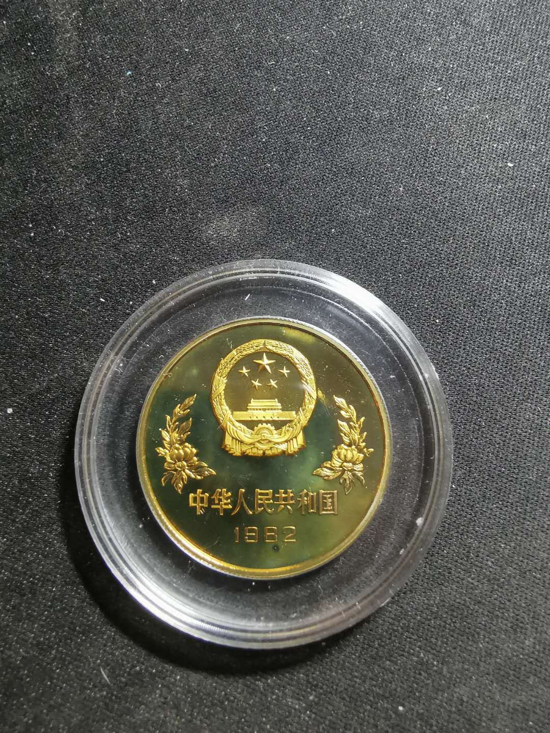 【鲸贝乐淘】千字文·第“臣伏戎羌”号拍卖 【中国老精稀】1982年精制铜币，世界杯足球1元，背面有个小氧化点