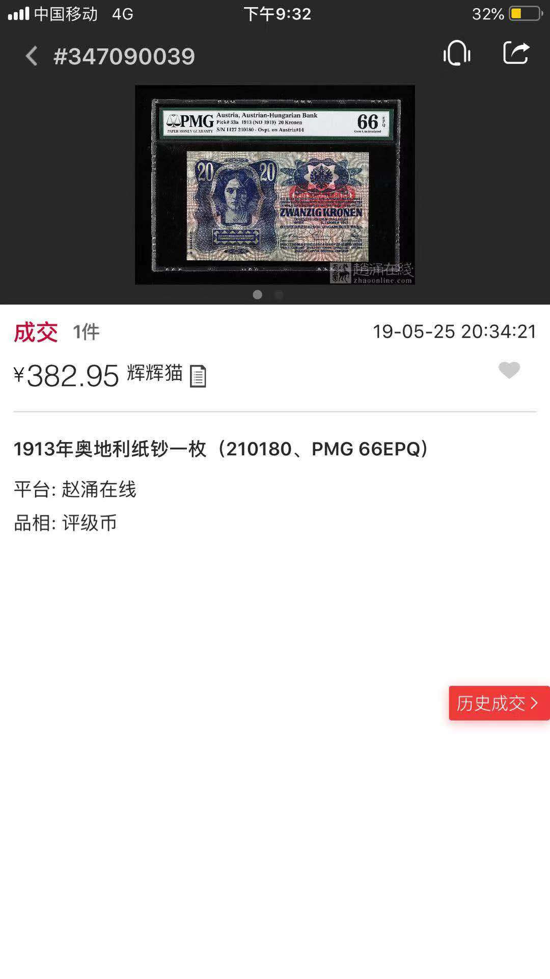 【鲸贝乐淘】千字文·第“臣伏戎羌”号拍卖 【奥地利🇦🇹 】1919年20克朗，PMG66E 