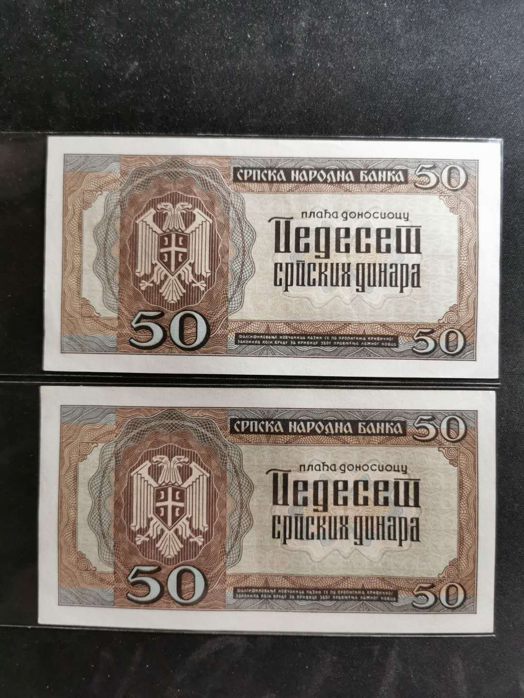 【鲸贝乐淘】千字文·第“臣伏戎羌”号拍卖 【塞尔维亚】德占塞尔维亚50第纳尔2张，AUNC 