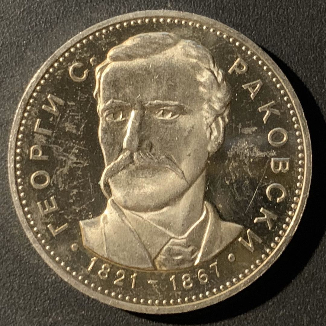 紫瑗钱币—微拍第24期  保加利亚 1971年 拉库斯基诞辰150周年 5列弗 20.5克 0.9银 精制