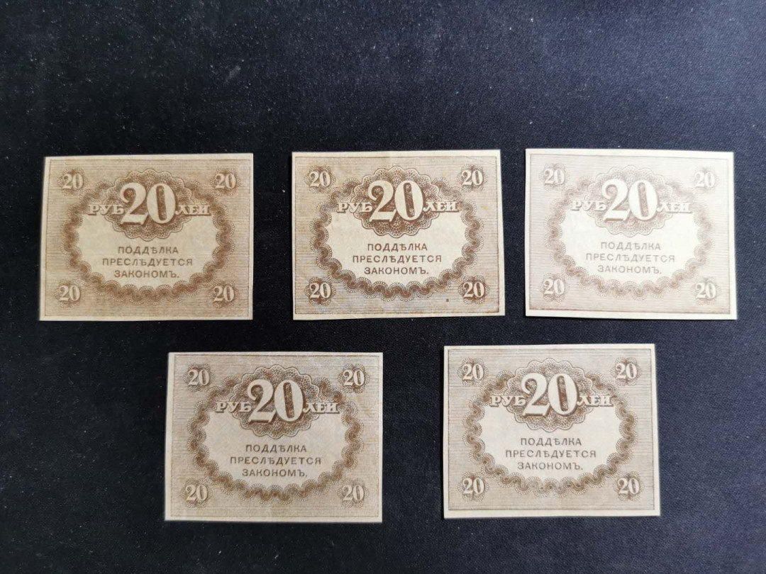 【鲸贝乐淘】千字文·第“臣伏戎羌”号拍卖 【俄罗斯】1917年20戈比，5张，流通美品，xF-AUNC 