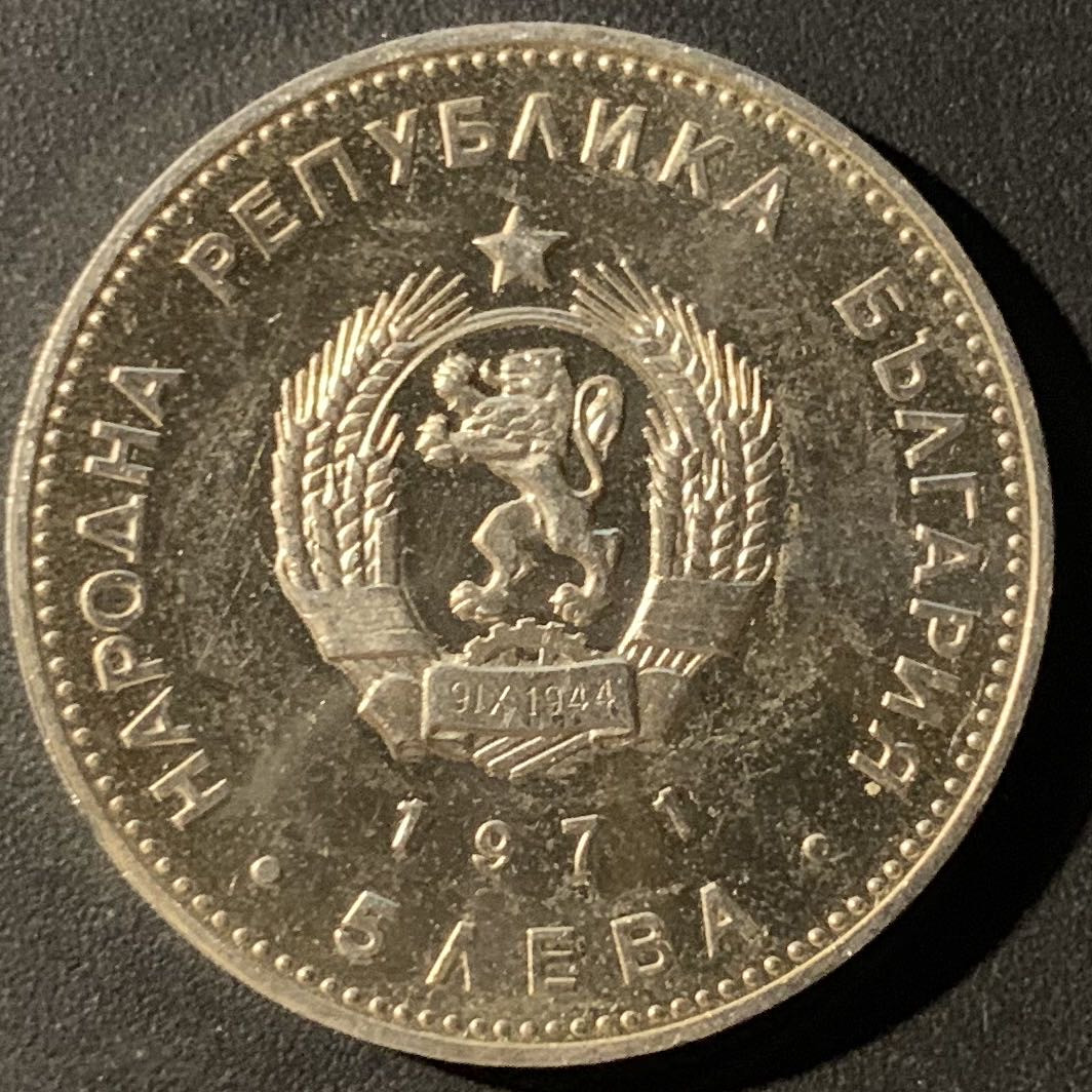 紫瑗钱币—微拍第24期  保加利亚 1971年 拉库斯基诞辰150周年 5列弗 20.5克 0.9银 精制