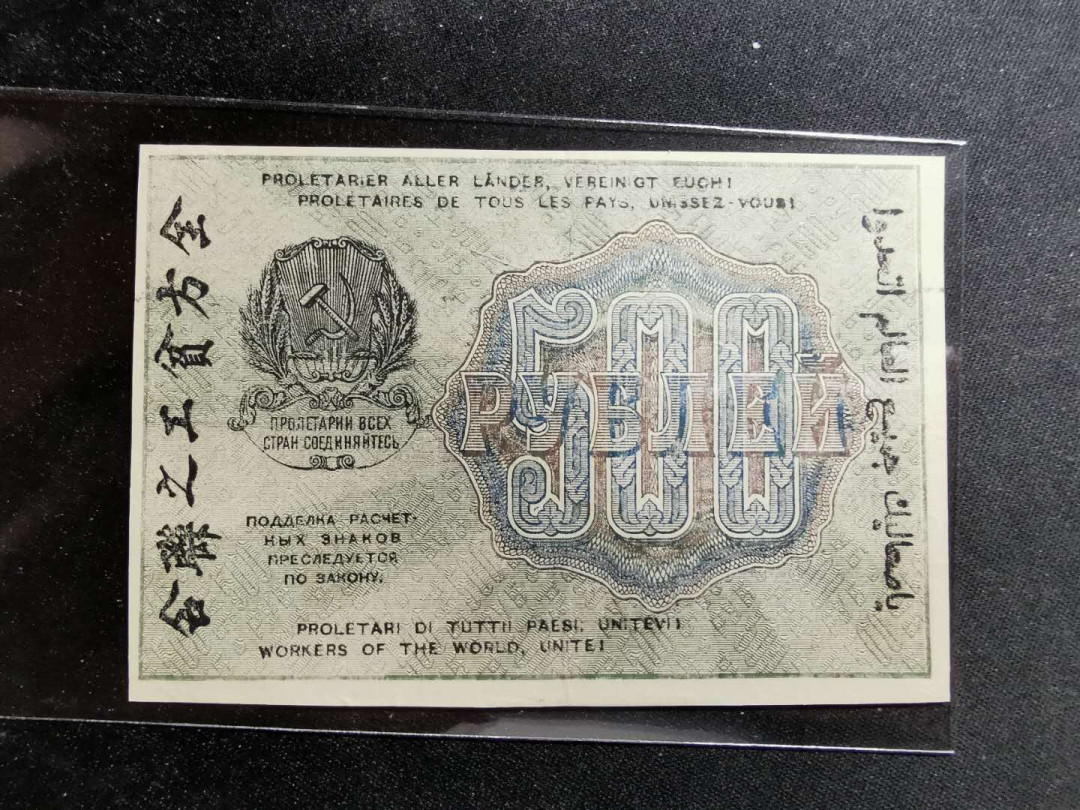 【鲸贝乐淘】千字文·第“臣伏戎羌”号拍卖 【俄罗斯🇷🇺 】苏俄1919年500卢布，流通品相，汉字币
