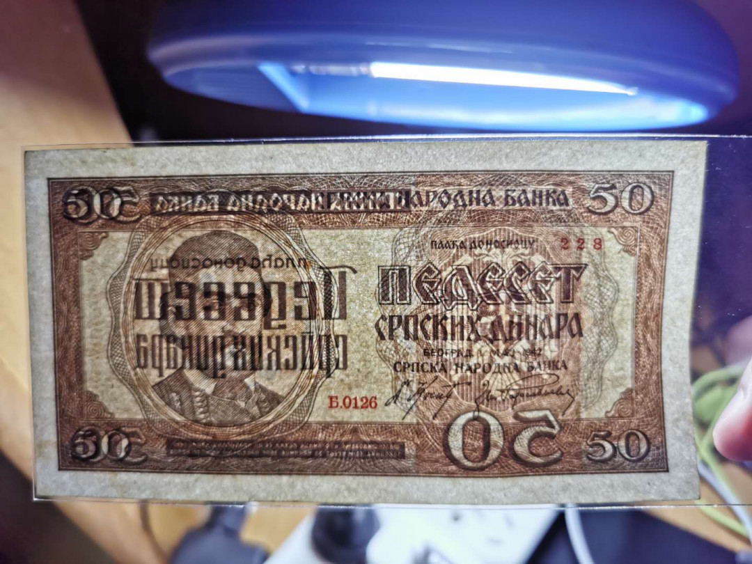 【鲸贝乐淘】千字文·第“臣伏戎羌”号拍卖 【塞尔维亚】德占塞尔维亚50第纳尔2张，AUNC 